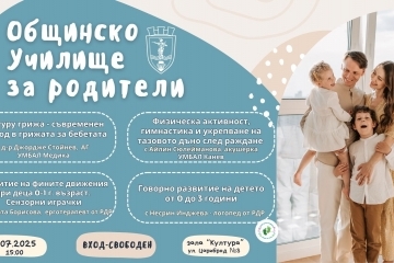 Лекции за ранното детско развитие ще предложи Общинското училище за родители през юли