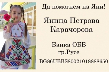 Нека помогнем: 6-годишната Яница се нуждае от спешна операция