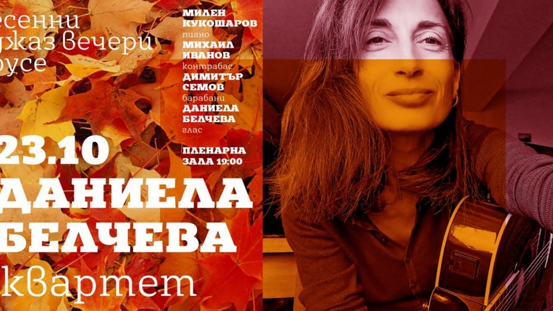 „Даниела Белчева квартет“ гостува в Русе на 23 октомври 