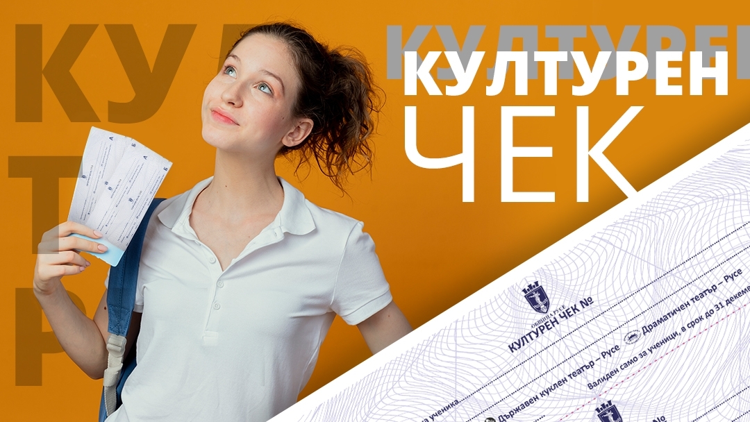Ruse Municipality again donated a "Cultural Check" to high school graduates from Ruse schools