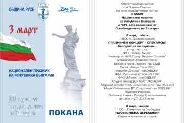 Празничен концерт-спектакъл и Тържествена церемония по случай 141 години от Освобождението на България