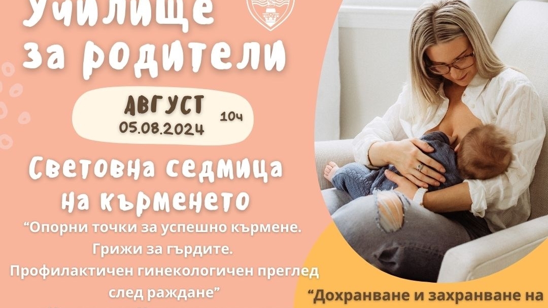 Община Русе ще отбележи Световната седмица на кърменето с беседи за родители 