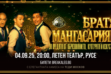  Популярното трио „Братя Мангасарян“ с комедиен шоу спектакъл в Русе