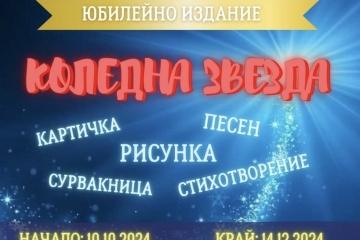 Националният конкурс „Коледна звезда“ обединява деца в благотворителна инициатива за фондация „Александър Русев“