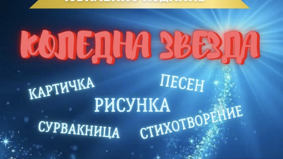 Националният конкурс „Коледна звезда“ обединява деца в благотворителна инициатива за фондация „Александър Русев“