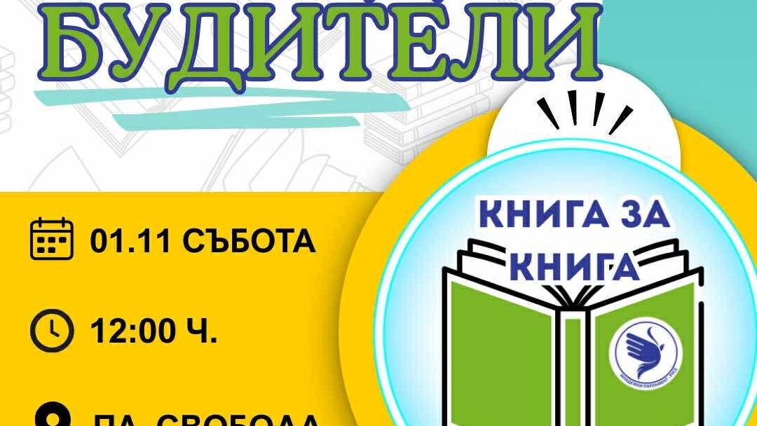 Младежите в Русе празнуват Деня на будителите с обмен на книги и послания