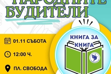 Младежите в Русе празнуват Деня на будителите с обмен на книги и послания