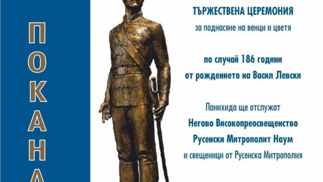 Русе ще отбележи 186 години от рождението на Левски