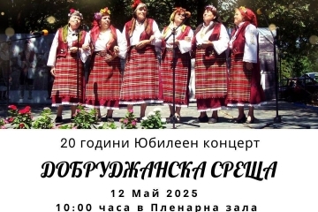 „Добруджанска среща" празнува 20 години с концерт в Пленарна зала на Община Русе