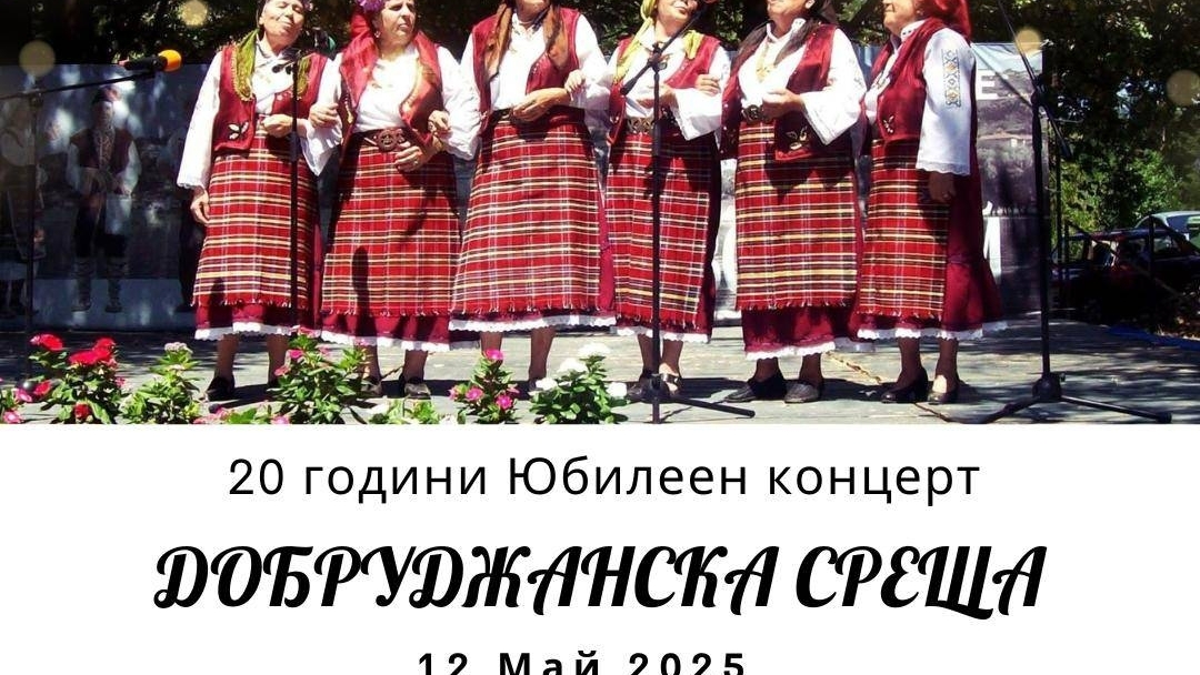 „Добруджанска среща" празнува 20 години с концерт в Пленарна зала на Община Русе