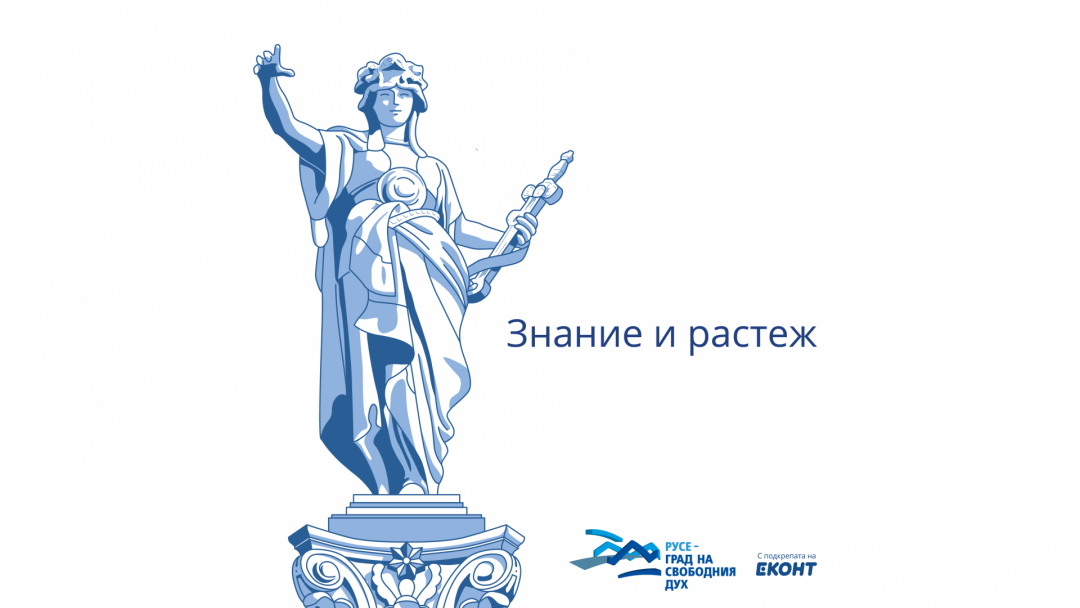 Започва конкурсът "Знание и растеж" за 2021-2021 г. на Фондация "Русе-град на свободния дух"