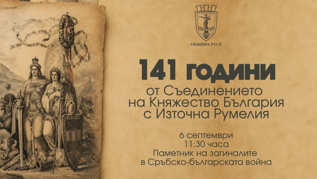 Русе отбелязва 141 години от Съединението