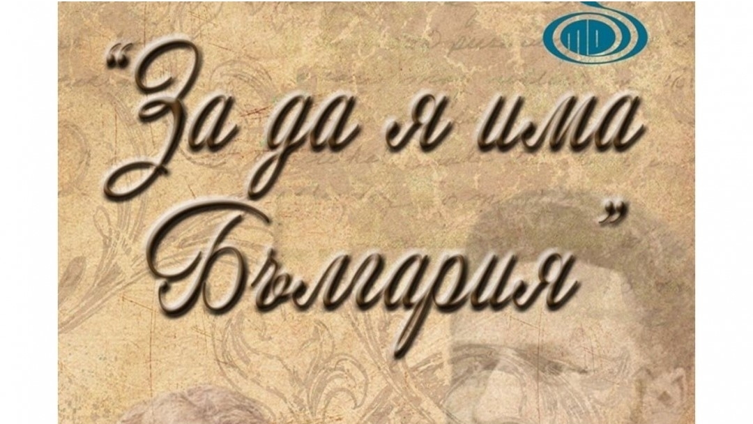Конкурсът „За да я има България“ ще се проведе онлайн
