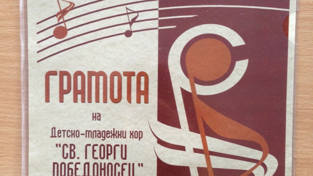 Плакет и грамота за детско-младежки хор „Св. Георги Победоносец“ на хоровите празници в град Свищов