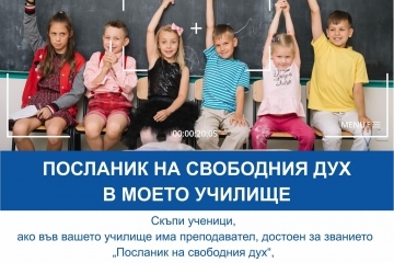 Русенските учители отново могат да бъдат номинирани за конкурса „Посланик на свободния дух в моето училище“
