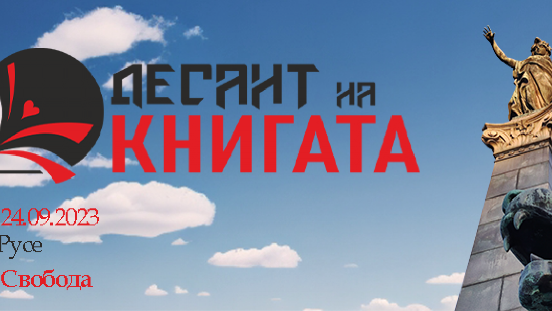 Русенци ще се докоснат до магията на българската литература по време на 3-дневния „Десант на книгата“