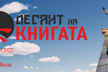 Русенци ще се докоснат до магията на българската литература по време на 3-дневния „Десант на книгата“