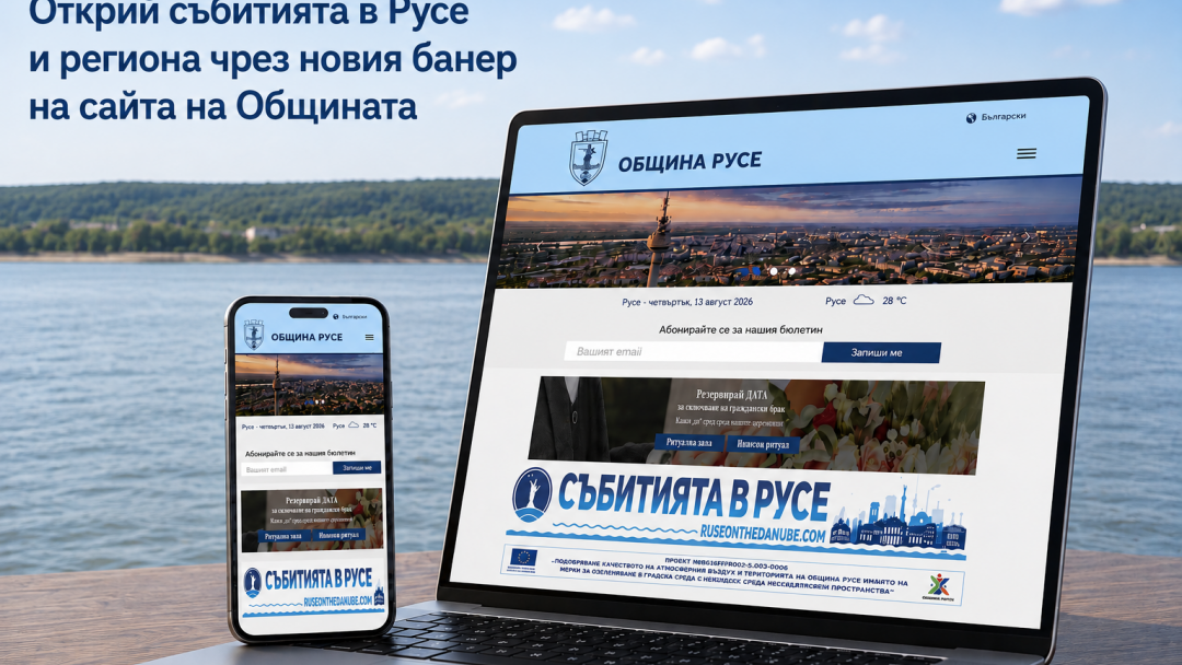 Сайтът на Общината вече насочва към платформата „Русе на Дунава“ за събития в града и региона