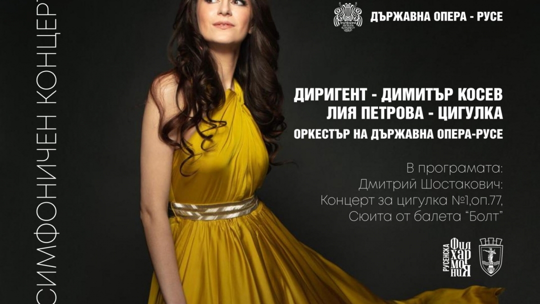 Държавна опера – Русе пусна в продажба билетите за фестивалните си събития в рамките на 65. МФ „Мартенски музикални дни“