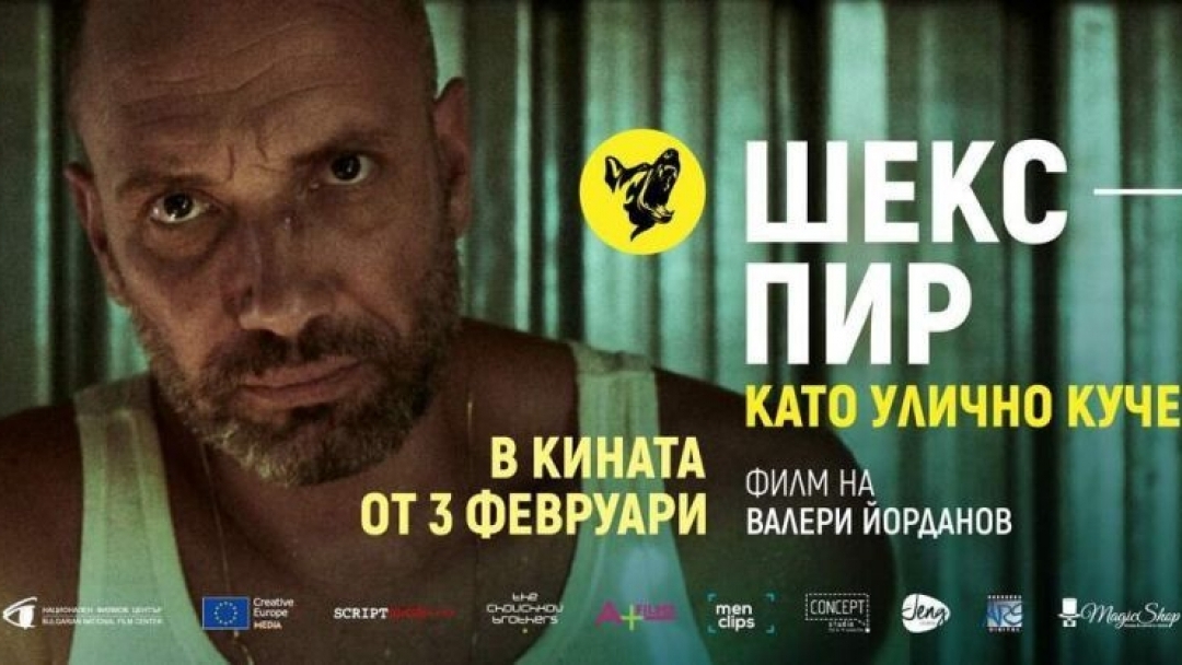 Новият български филм "Шекспир като улично куче" направи премиерата си в Русе
