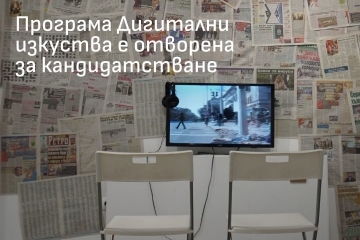 До 15 септември се подават заявления за Програма „Дигитални изкуства“ на Национален фонд „Култура“