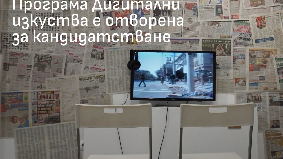 До 15 септември се подават заявления за Програма „Дигитални изкуства“ на Национален фонд „Култура“
