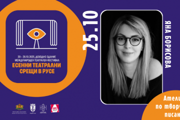 Яна Борисова с Ателие по творческо писане в Русе на 25 октомври 