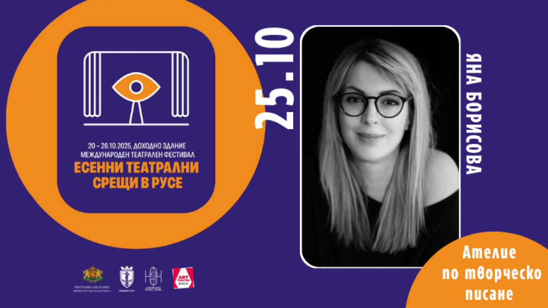 Яна Борисова с Ателие по творческо писане в Русе на 25 октомври 