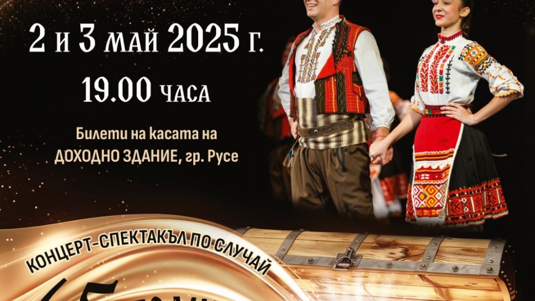 65 години фолклорна магия празнува с концерт ФТТ „Найден Киров“