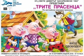 Премиера на „Трите прасенца“ в читалището в Басарбово