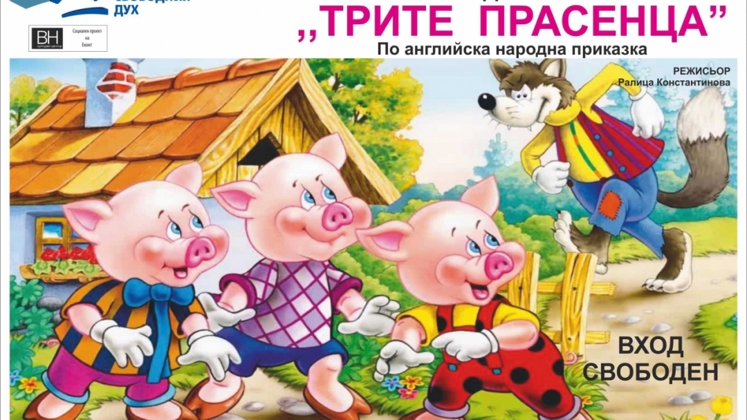 Премиера на „Трите прасенца“ в читалището в Басарбово