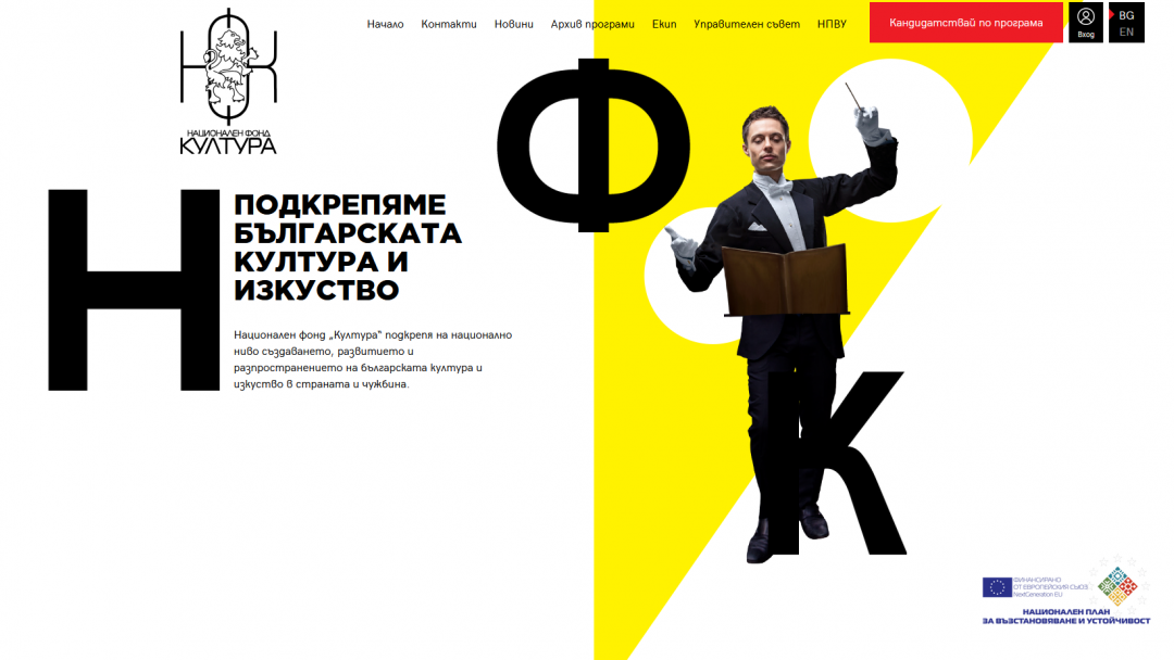 Национален фонд „Култура“ и Министерството на културата отварят програми за културните оператори