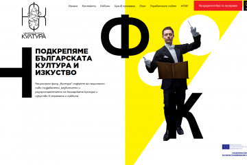 Национален фонд „Култура“ и Министерството на културата отварят програми за културните оператори