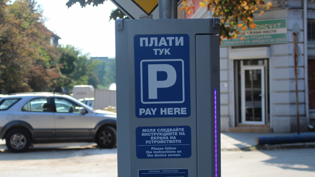 Нови паркомати и възможности за плащане в зоните за паркиране в Русе
