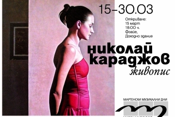 Три изложби в програмата на тазгодишното издание на МФ „Мартенски музикални дни"