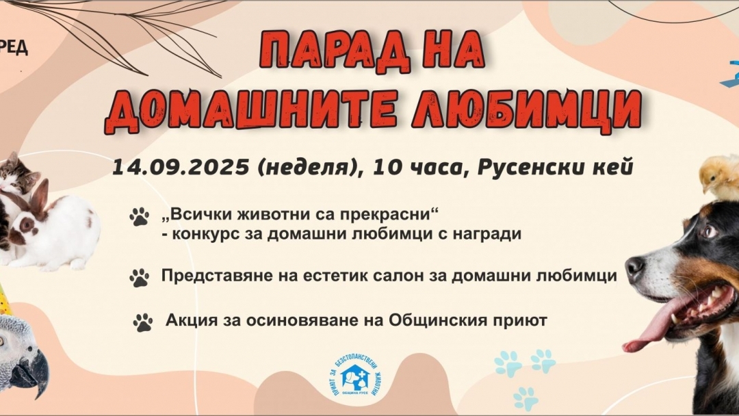 Кучета, котки и екзотични животни ще дефилират в Парада на домашните любимци