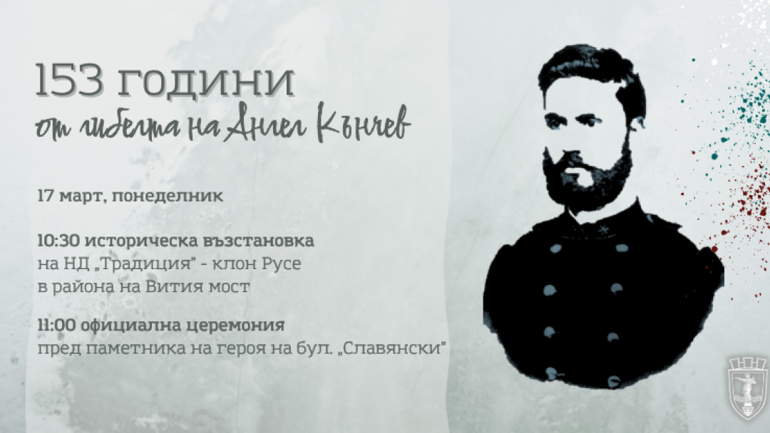 On March 17, Ruse will mark 153 years since the death of Angel Kanchev