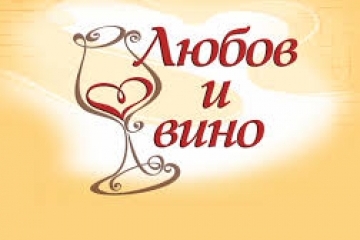 Арт салон "Любов и вино" с богата програма през целия февруари