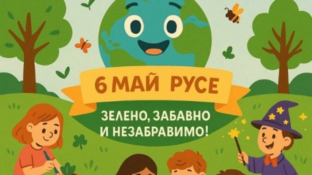 Пъзели, магическо шоу, роботика и много игри за най-малките русенци на празничния 6 май