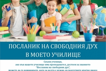 Четвърти конкурс "Посланик на свободния дух в моето училище"