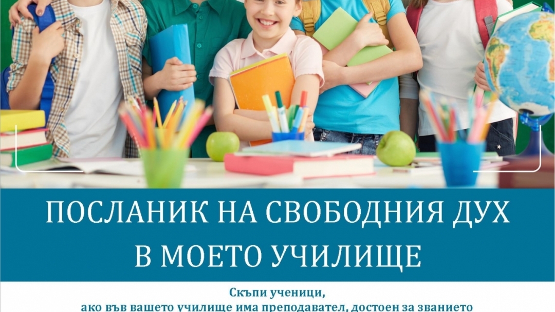 Четвърти конкурс "Посланик на свободния дух в моето училище"