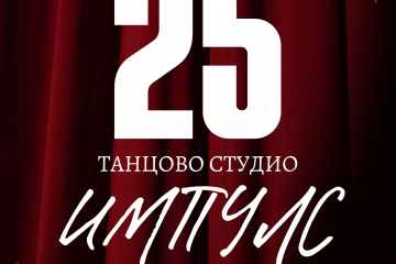 Танцово студио „Импулс“ празнува 25 години с концерт и среща на поколенията