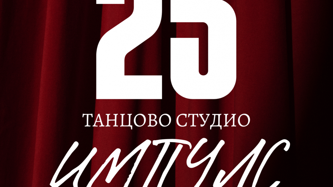 Танцово студио „Импулс“ празнува 25 години с концерт и среща на поколенията