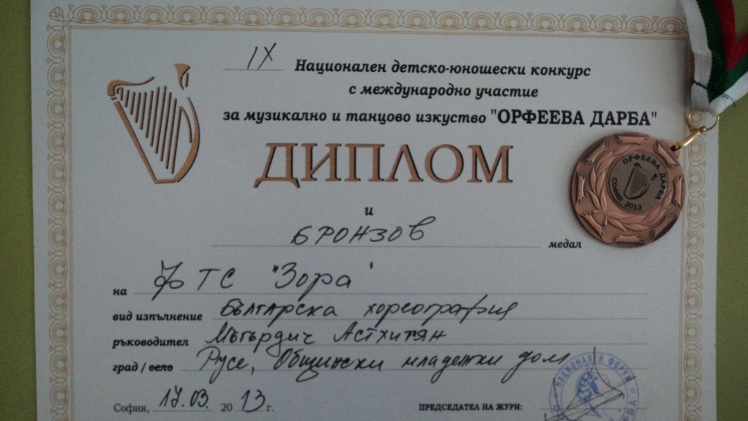 ФТС „Зора” с награда от национален фолклорен конкурс