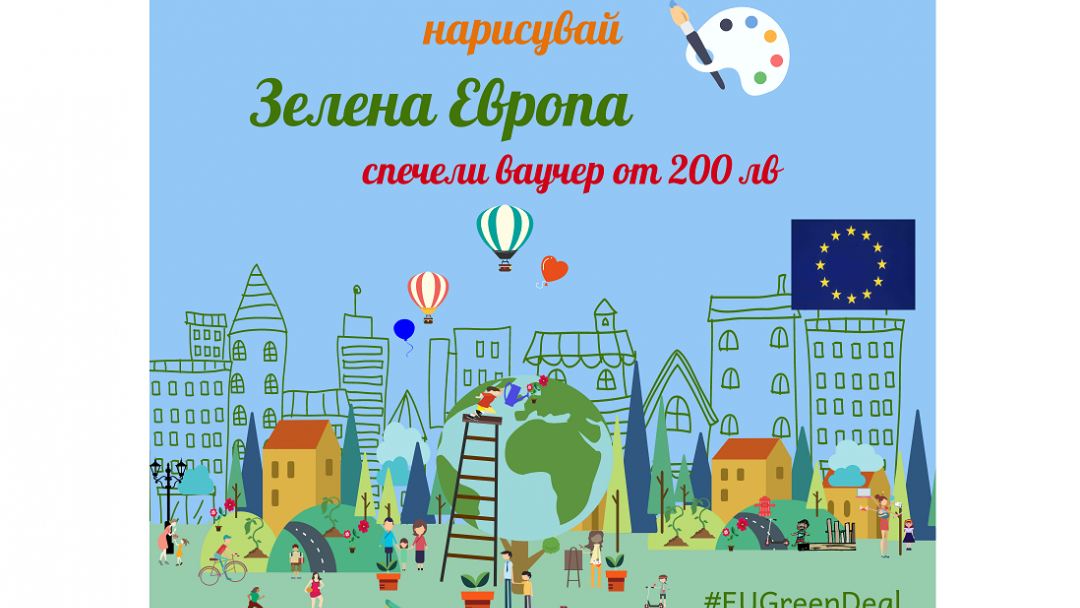 Удължава се срокът за участие и гласуване в конкурса за детска творба ''Зелена Европа, Зелена планета"