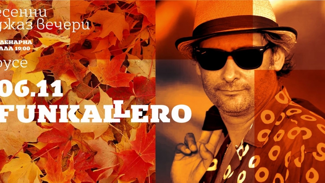 Виртуозите от Фънкалеро поставят финален акорд на „Есенни джаз вечери“ на 6 ноември