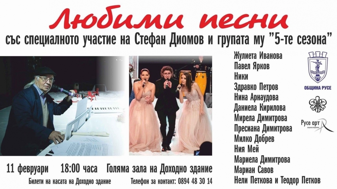Концерт-спектакълът „Любими песни“ ще представи в Русе популярни изпълнители