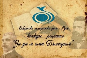До 15 февруари е кандидатстването за конкурса рецитал "За да я има България"
