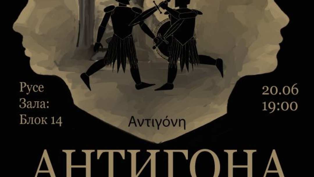 Театралната трупа на Елисавета Дачева представя „Антигона“ в Русе