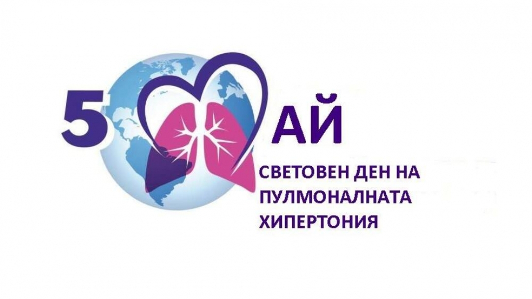 Пантеонът светва в синьо по случай Световния ден за борба с пулмоналната хипертония